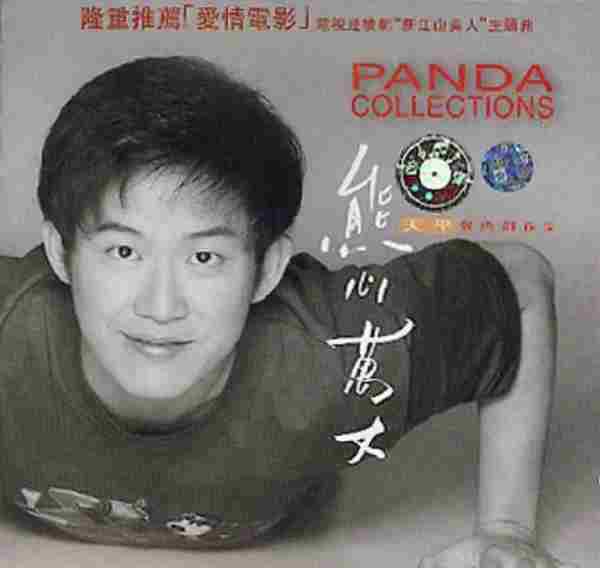 熊天平.1998-熊心万丈(精选)【上华】【WAV+CUE】