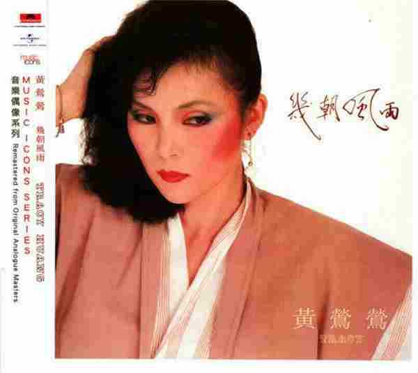 黄莺莺.1983.10-几朝风雨(2014年环球复刻版)【宝丽金】【FLAC+CUE】