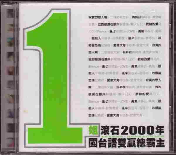 群星.2001-1姐(滚石2000年国台语双赢总霸主)【滚石】【WAV整轨】