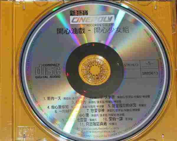 开心少女组.1986-开心油戏(2016年CD复刻版)【新艺宝】【WAV整轨】