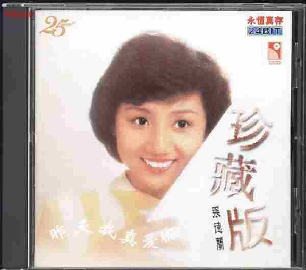 张德兰.1981-昨天我真爱你(1999年永恒真存版)【永恒】【WAV+CUE】