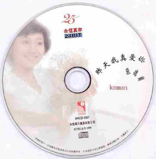 张德兰.1981-昨天我真爱你(1999年永恒真存版)【永恒】【WAV+CUE】
