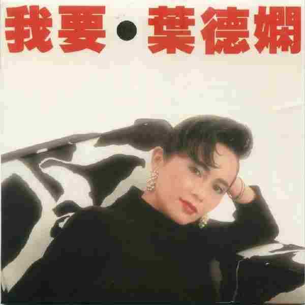 叶德娴.1985-我要(2007年新艺宝复黑限量版)【新艺宝】【WAV+CUE】