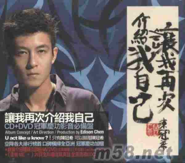 陈冠希.2007-让我再次介绍我自己(国)【东亚】【WAV+CUE】
