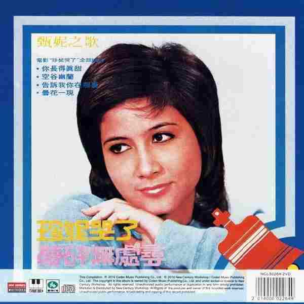 甄妮.1972《甄妮之歌·做人难》(2014年新世纪复刻版)【海山】【FLAC+CUE】
