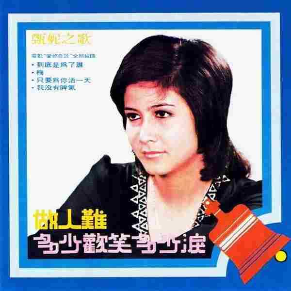 甄妮.1972《甄妮之歌·做人难》(2014年新世纪复刻版)【海山】【FLAC+CUE】