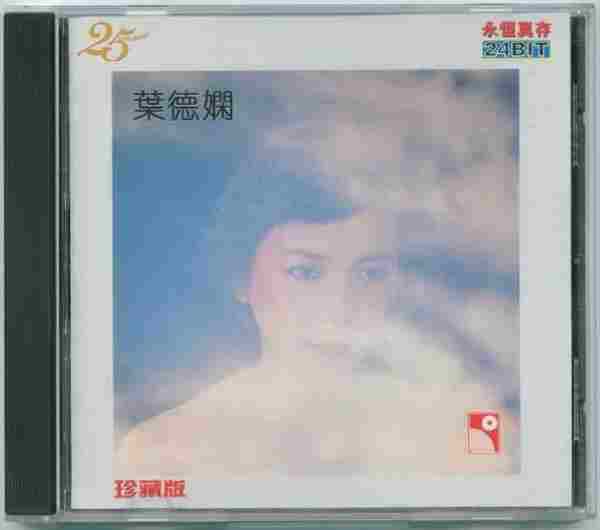 叶德娴.1981-桥(1999年永恒真存版)【永恒】【WAV+CUE】