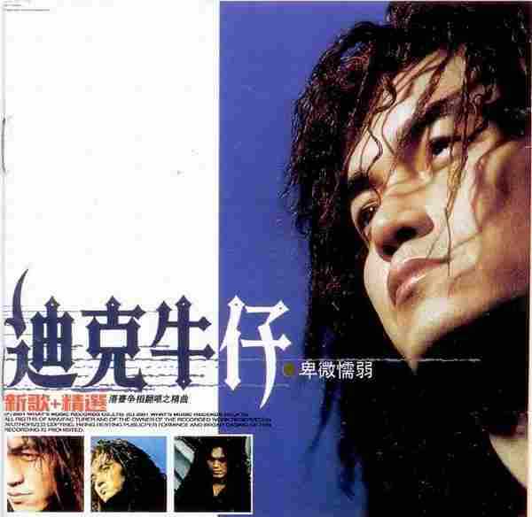 迪克牛仔.2005-卑微懦弱(新歌+精选)2CD【环球】【WAV+CUE】