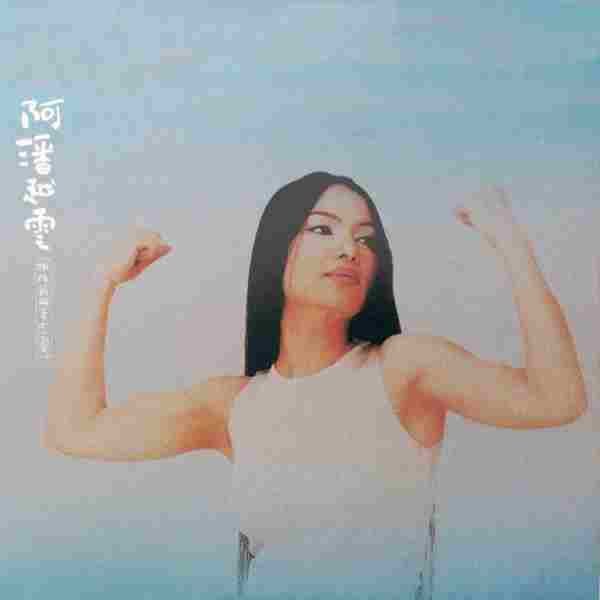 【第19张专辑】潘越云《拍拍屁股去恋爱》1999[FLAC+CUE整轨]