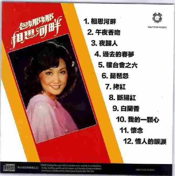 包娜娜.1977-相思河畔(2016梦田复刻版)【凯联机构】【WAV+CUE】