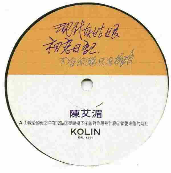 陈艾湄.1988-现代灰姑娘的初恋故事(LP版)【歌林】【WAV+CUE】