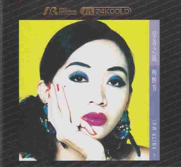 梅艳芳.2021-皇者之风(ARM24K金碟限量版)【华星】【WAV+CUE】
