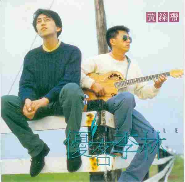 优客李林.1992-黄丝带【点将】【WAV+CUE】