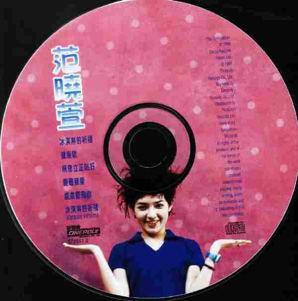 范晓萱.1996-冰淇淋的祈祷(EP)【新艺宝】【WAV+CUE】