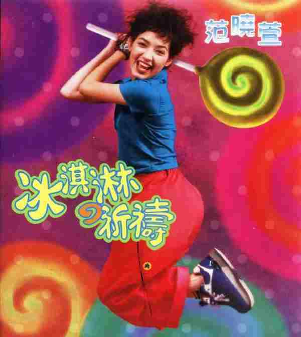范晓萱.1996-冰淇淋的祈祷(EP)【新艺宝】【WAV+CUE】
