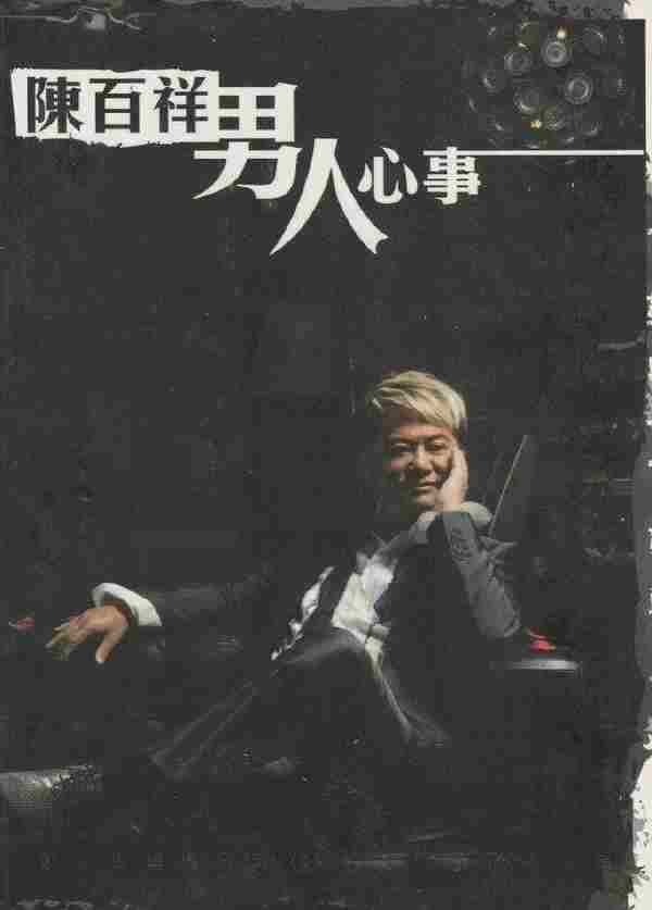 陈百祥.2008-男人心事(EP)【国际娱乐】【WAV+CUE】