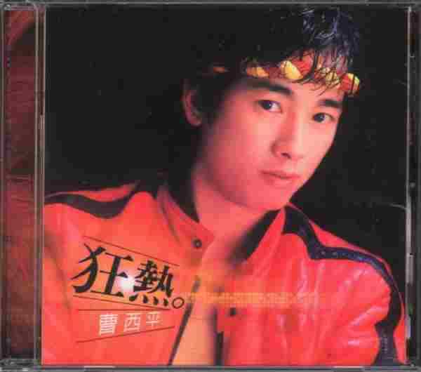 曹西平.1981-狂热(2006喜玛拉雅复刻版)【乡城】【WAV+CUE】