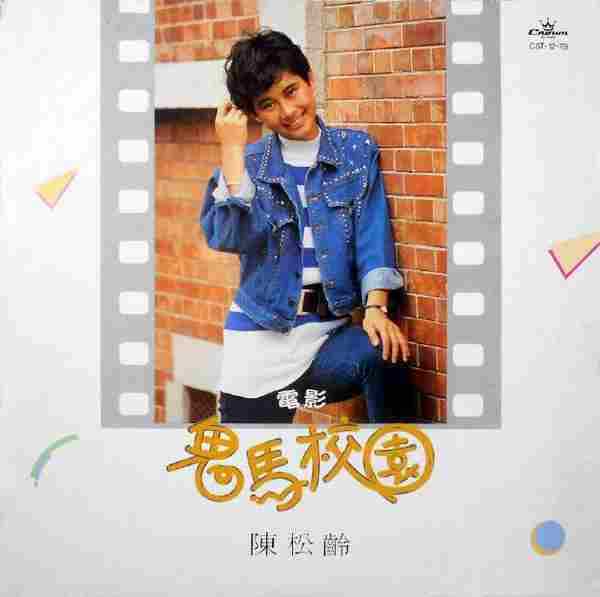 陈松龄.1987-鬼马校园(LP版)【娱乐唱片】【WAV+CUE】