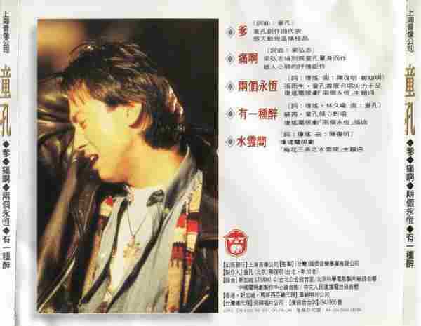 童孔.1994-童孔同名专辑(宣传碟)【飞碟】【WAV+CUE】