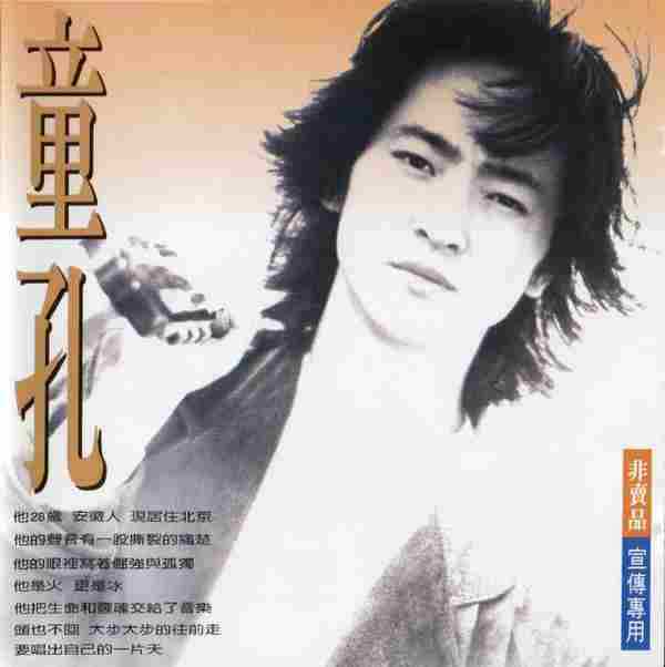童孔.1994-童孔同名专辑(宣传碟)【飞碟】【WAV+CUE】