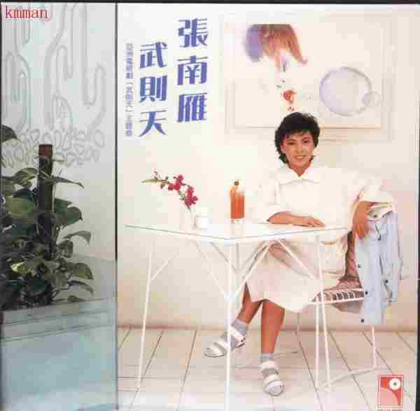 张南雁.1984-武则天(2005复黑版)【永恒】【WAV+CUE】