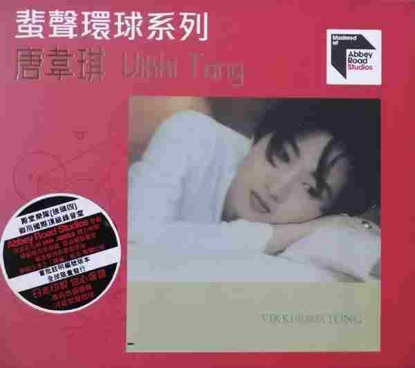 唐韦琪.1992-VikkiTong(2022蜚声环球限量版)【环球】【WAV+CUE】