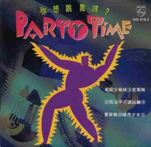 群星.1991-你想跳舞吗?【宝丽金】【WAV+CUE】