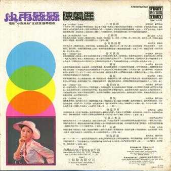 陈兰丽.1976-小雨丝丝(LP版)【东尼机构】【WAV+CUE】