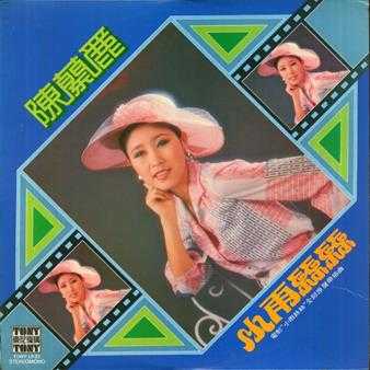 陈兰丽.1976-小雨丝丝(LP版)【东尼机构】【WAV+CUE】