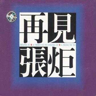 群星.1997-再见张炬(怀念专辑)【天蝎文化】【FLAC分轨】