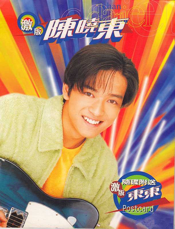 陈晓东.1996-激版.陈晓东(精选)【宝丽金】【WAV+CUE】