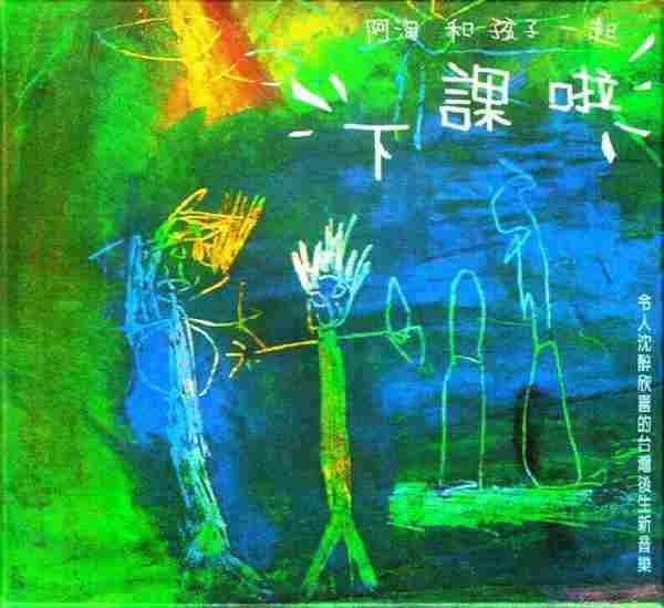 陈永淘.2000.12-阿淘和孩子一起下课啦(2014新版)【春水出版社】【WAV+CUE】