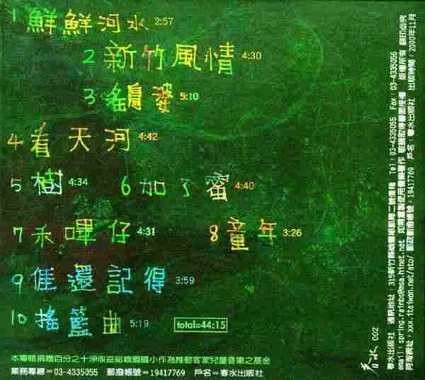 陈永淘.2000.12-阿淘和孩子一起下课啦(2014新版)【春水出版社】【WAV+CUE】