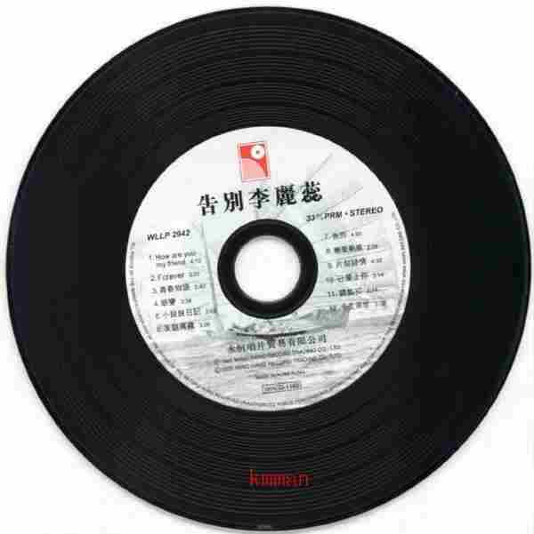 李丽蕊.1985-告别李丽蕊(2005复黑版)【永恒】【WAV+CUE】