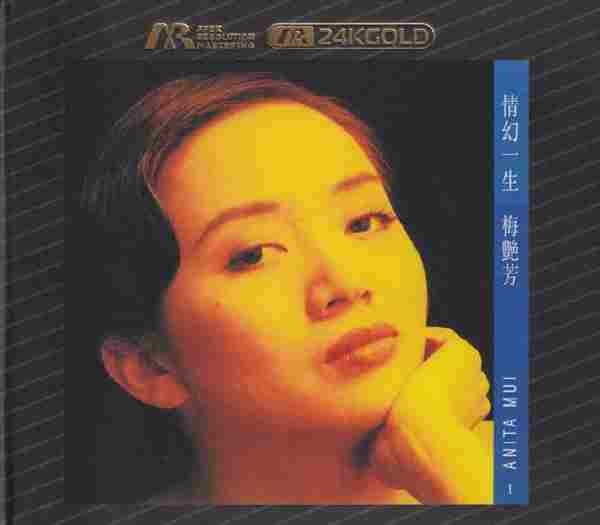 梅艳芳.2021-情幻一生(ARM24K金碟限量版)【华星】【WAV+CUE】