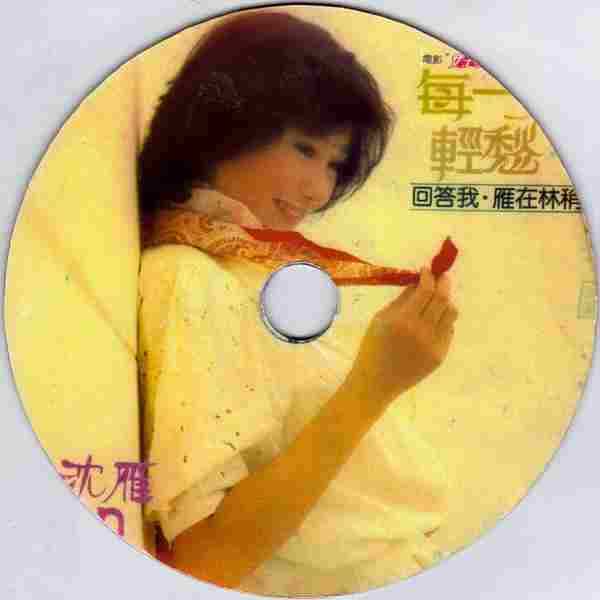 沈雁.1982-轻愁(华纳再版)【综一唱片】【WAVCUE】