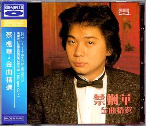 蔡枫华.2010-金曲精选(蓝光版)【SONY】【WAV+CUE】