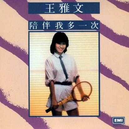 王雅文.1984-陪伴我多一次(2014环球复黑王百代篇)【EMI百代】【WAV+CUE】