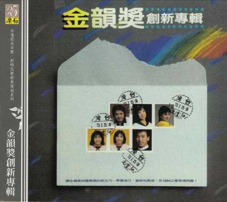 群星.1984-金韵奖创新专辑(2008滚石复刻版)【新格】【WAV+CUE】
