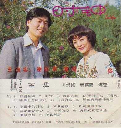 王洁实、谢莉斯《时钟》TP(WAV