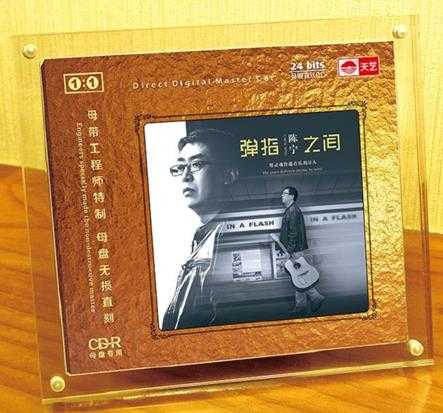 天艺唱片陈宁《弹指之间1:1母版直刻》FLAC.