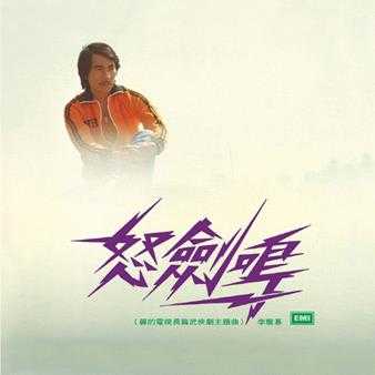 李龙基.1980-怒剑鸣(复刻版)【EMI百代】【WAV+CUE】