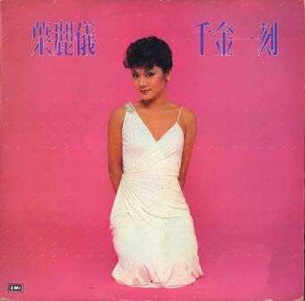 叶丽仪.1982-千金一刻(LP版)【EMI百代】【WAV+CUE】