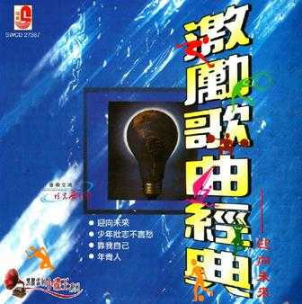 群星.2006-激励歌曲经典(黑胶雷射小碟王系列)【瑞华】【WAV+CUE】