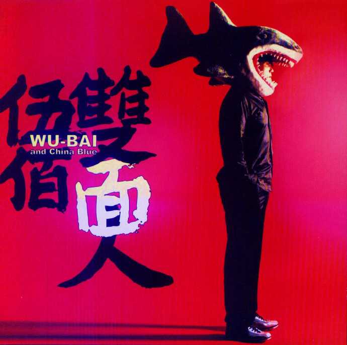 伍佰.2005-双面人(第8张)【艾回】【WAV+CUE】