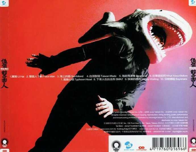 伍佰.2005-双面人(第8张)【艾回】【WAV+CUE】