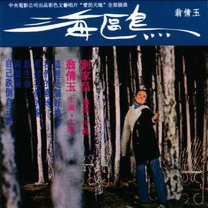 翁倩玉.1973-海鸥·爱的天地电影原声带(2014年新世纪复黑版)【可登】【WAV+CUE】