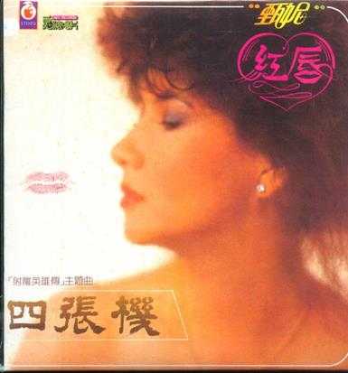 甄妮.1982-四张机(LP版)【爱波唱片】【WAV+CUE】