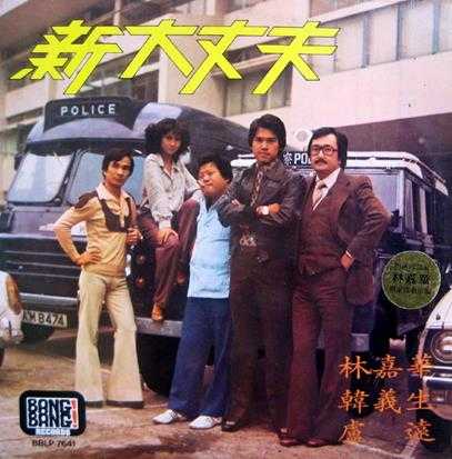 群星.1978-新大丈夫(LP版)【WAV+CUE】