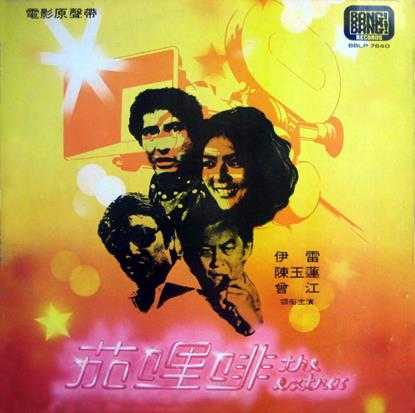 群星.1978-新大丈夫(LP版)【WAV+CUE】